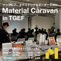 マテリアル展示会「Material Caravan in TGEF」に出展します