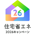 住宅省エネ2026キャンペーン 登録のお知らせ